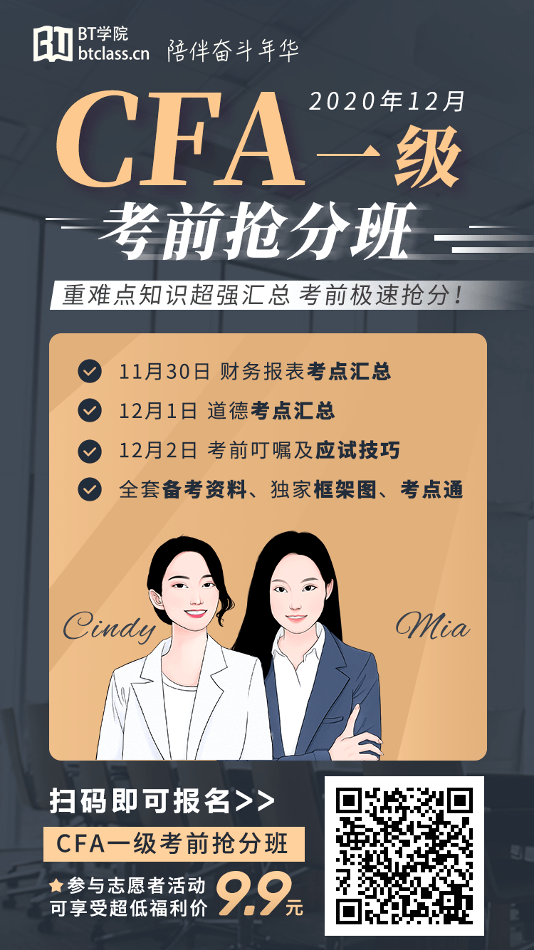 BT学院CFA一级考前抢分班