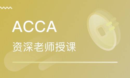 BT学院ACCA考试培训班
