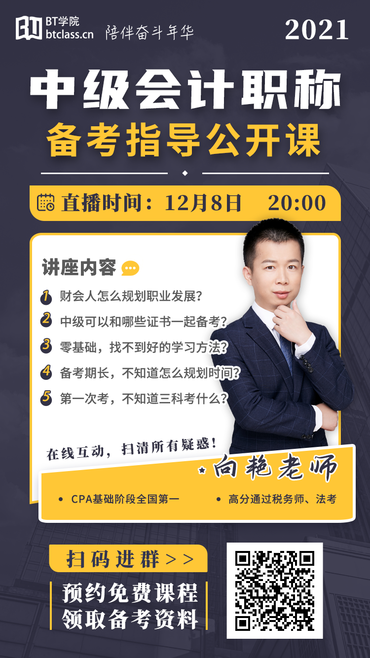 BT学院中级会计职称备考公开课