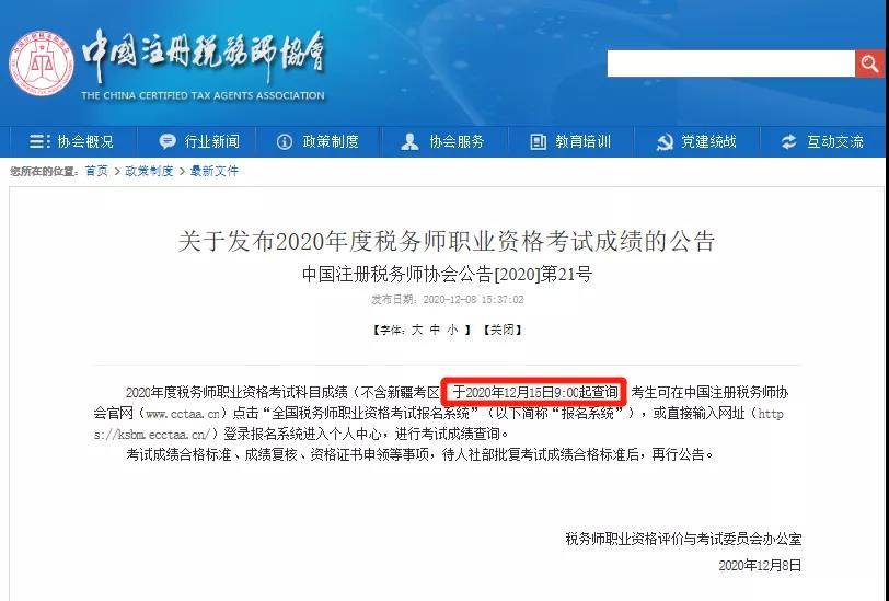 12月15日出税务师考试成绩
