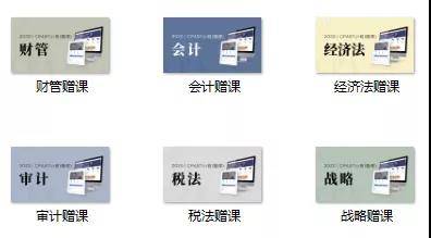 CPA培训网课听课科目