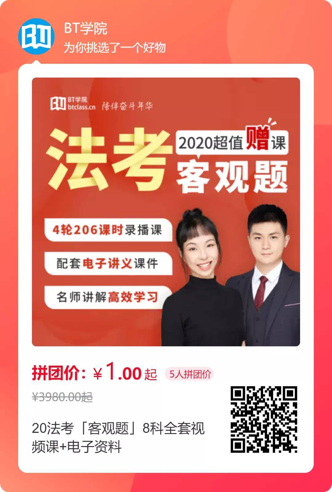 BT学院法考客观题资料