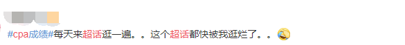 CPA成绩超话
