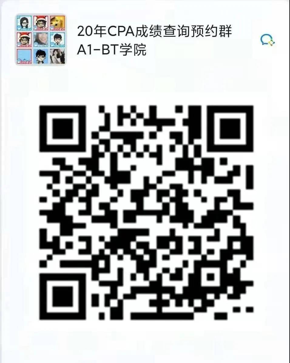 CPA成绩分享群