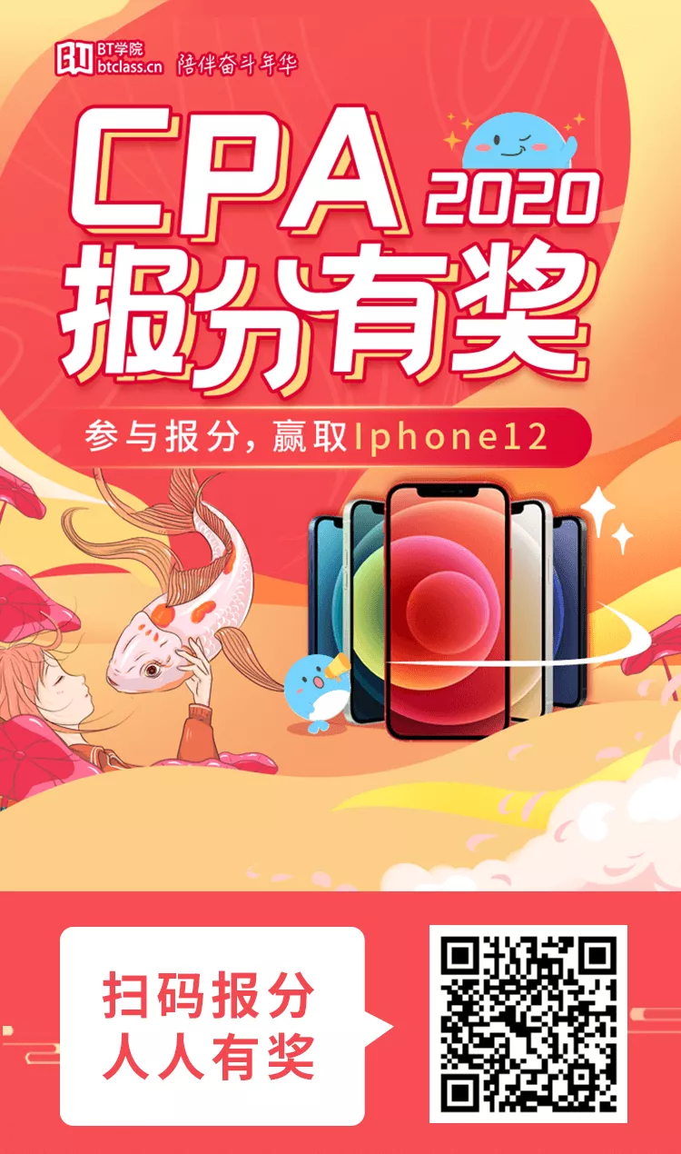 BT学院报分，有机会成为CPA锦鲤，赢取iPhone12
