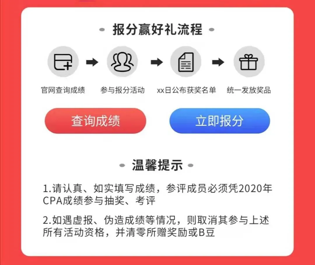 2020年cpa报分赢好礼流程