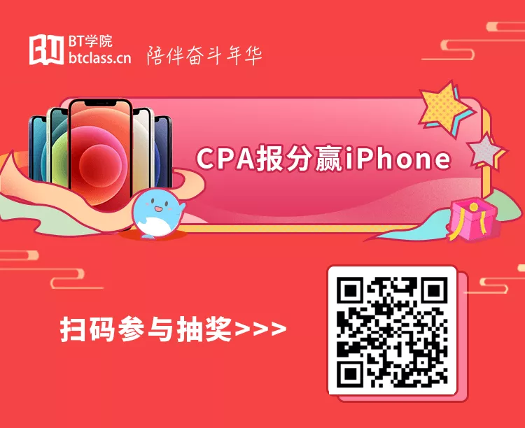 参与iPhone抽奖，成为CPA锦鲤