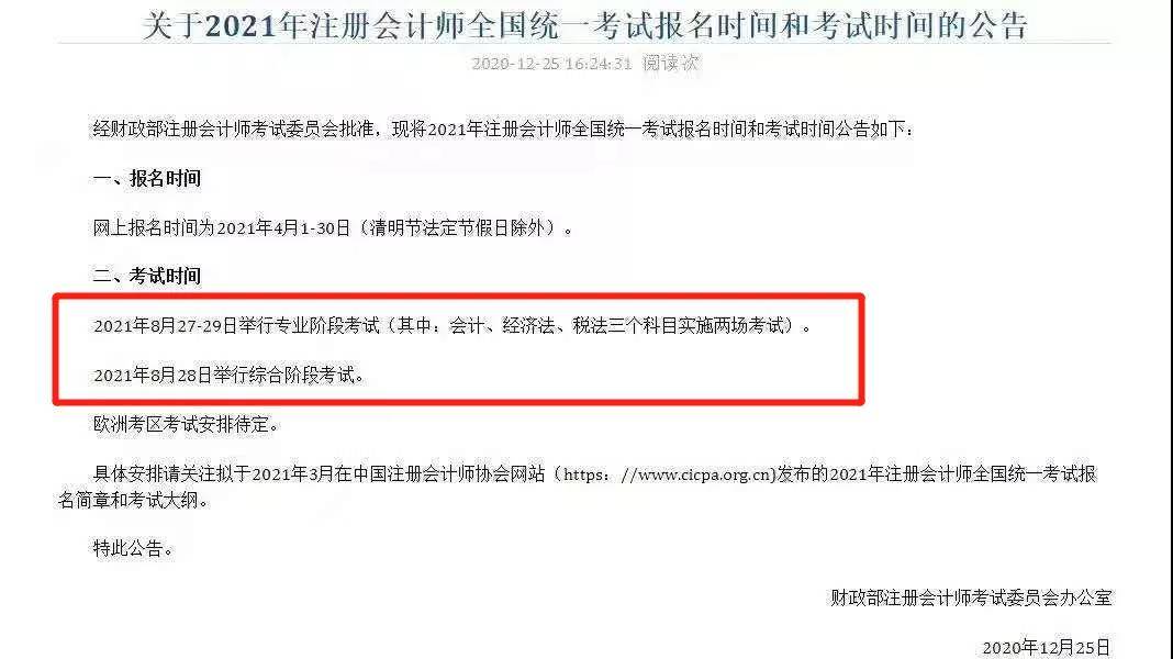 2021年CPA考试时间