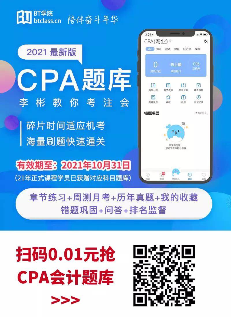 2021年最新版 CPA会计题库