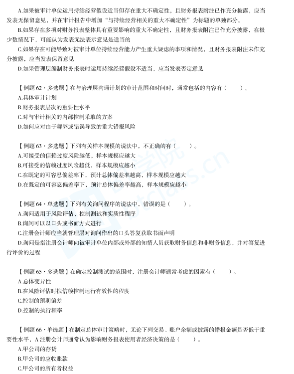 CPA审计易错题
