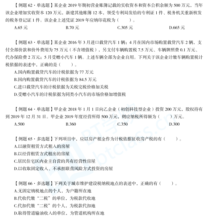 CPA税法易错题
