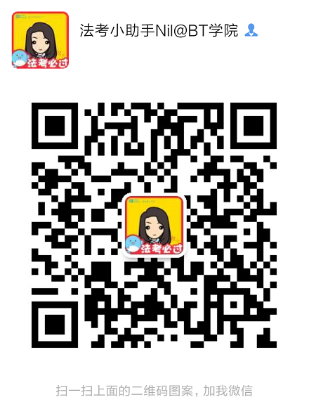 BT学院征集法考经验帖