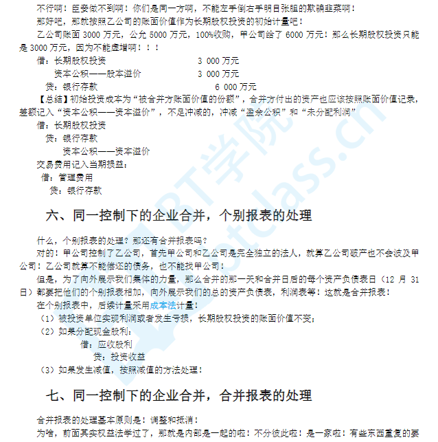BT学院CPA会计长投合并部分内容展示