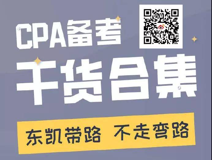 CPA备考干货