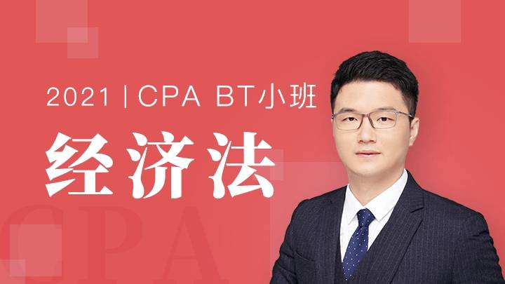 cpa经济法哪个老师的课比较好