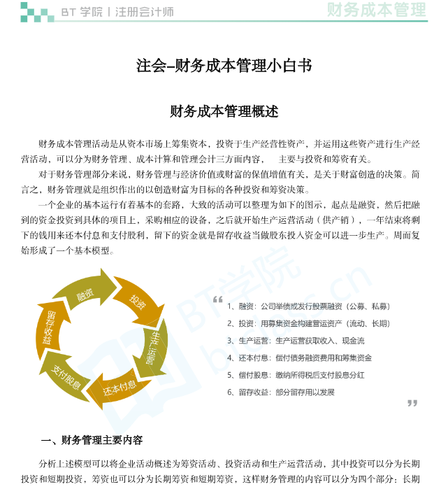 CPA财务成本管理概述