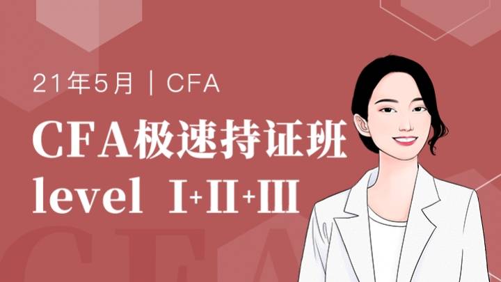 BT学院CFA极速持证班