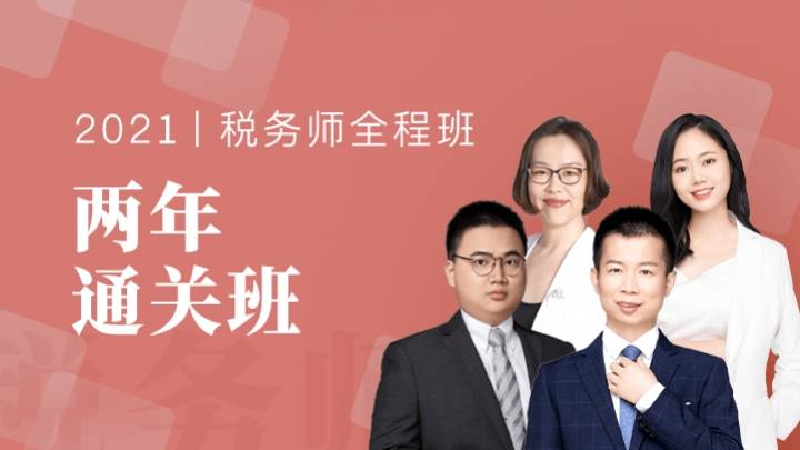 BT学院税务师通关班