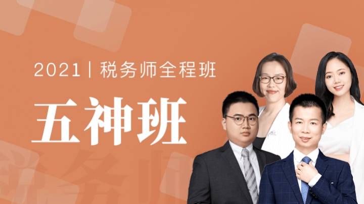 BT学院税务师五神班