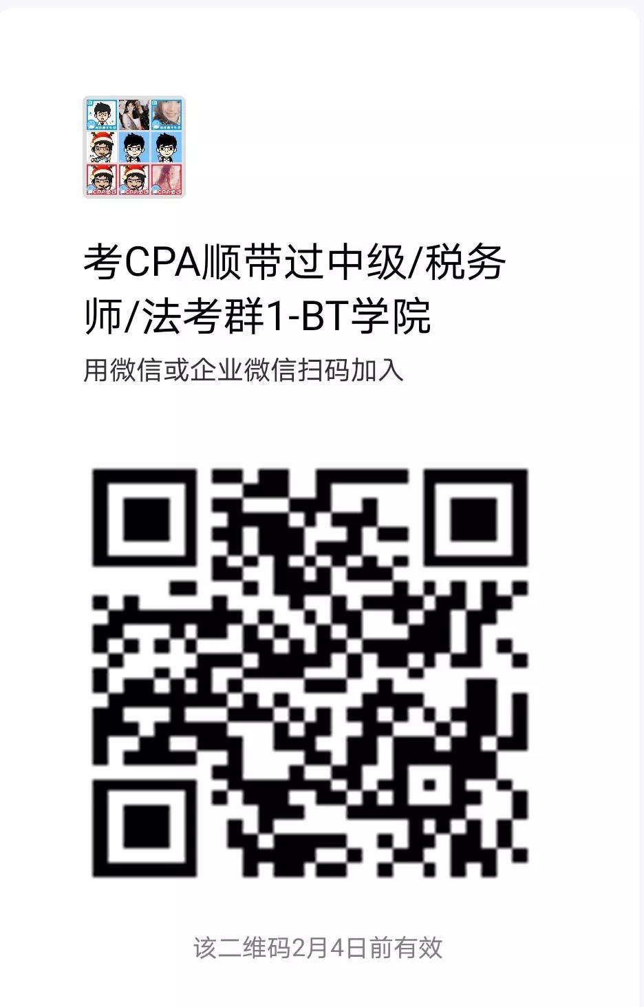 BT学院税务师考试群