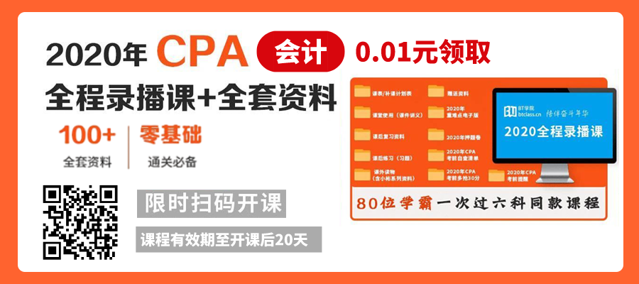 BT学院CPA会计题库