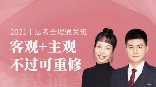 法考免费课程有用吗