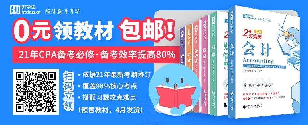 BT学院CPA备考教材