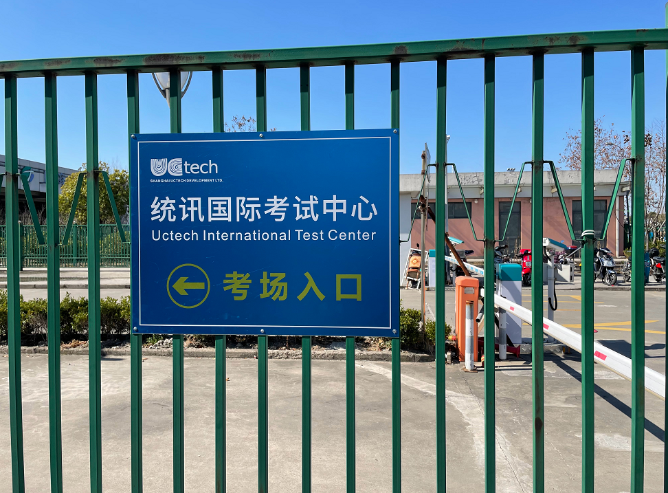 CFA上海统讯考场