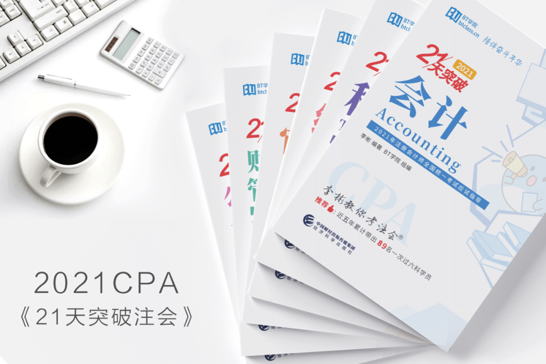 BT学院21天突破注会