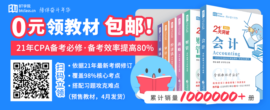 BT学院CPA备考教材