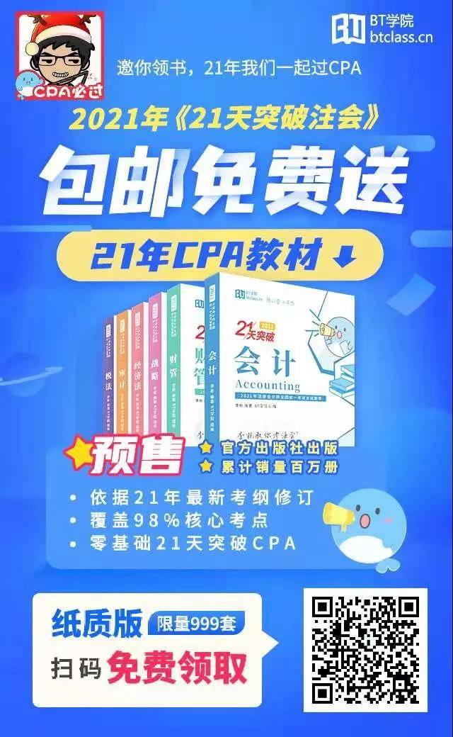 BT学院21天突破注会