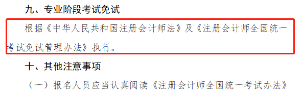 CPA专业阶段考试免试规定