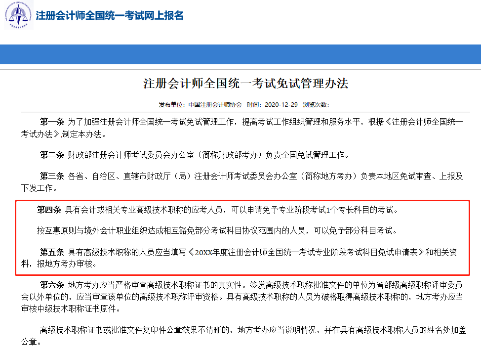 CPA考试免试管理办法 