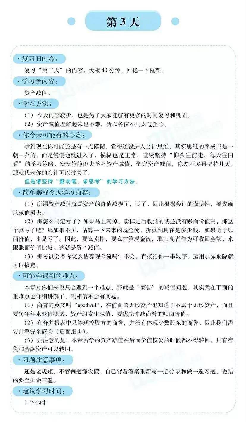 BT学院CPA每日学习规划