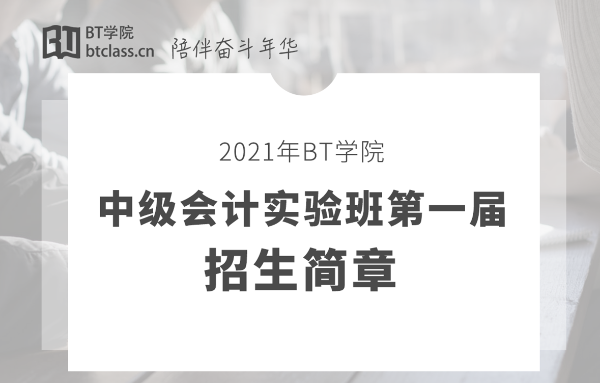 BT学院中级会计实验班