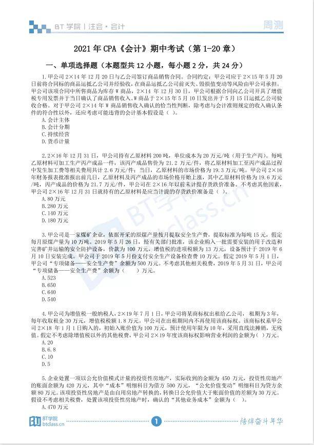 BT学院CPA模拟考试