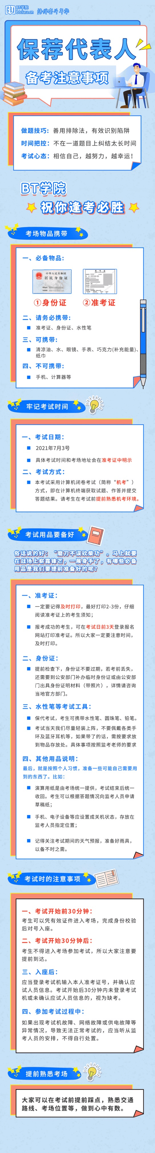 BT学院保荐代表人考试