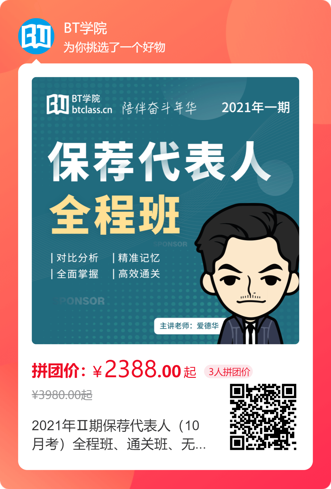BT保荐代表人