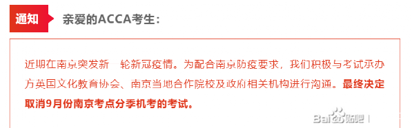 南京考区传来消息 9月ACCA分季机考确认取消
