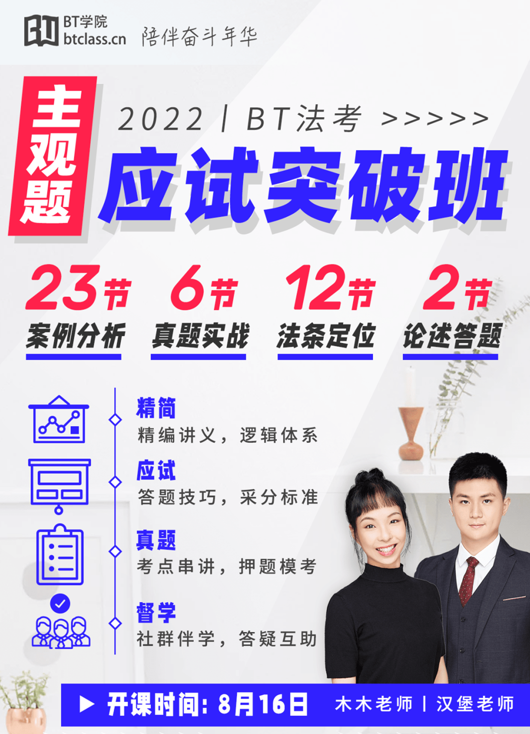 BT学院21法考主观题应试突破班