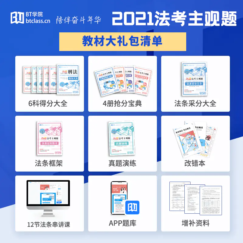 BT学院法考主观题教材