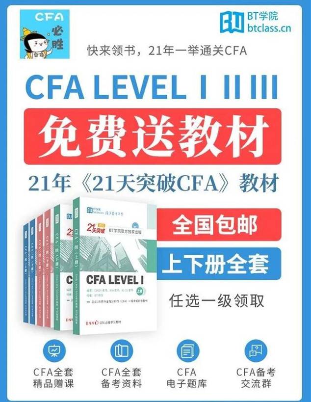 BT学院CFA通关必备教材免费领