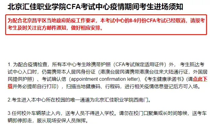 北京汇佳职业学院CFA考试中心取消