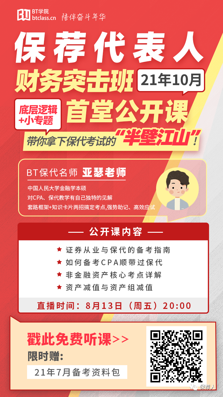 保荐代表人财务突击班