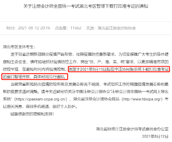 湖北CPA准考证打印