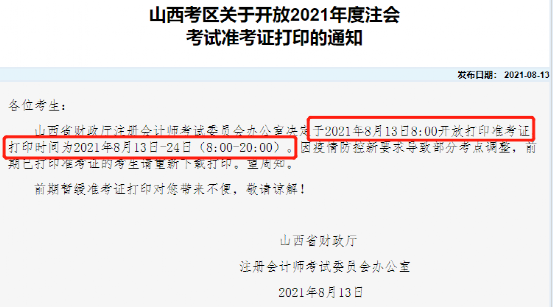 山西CPA准考证打印