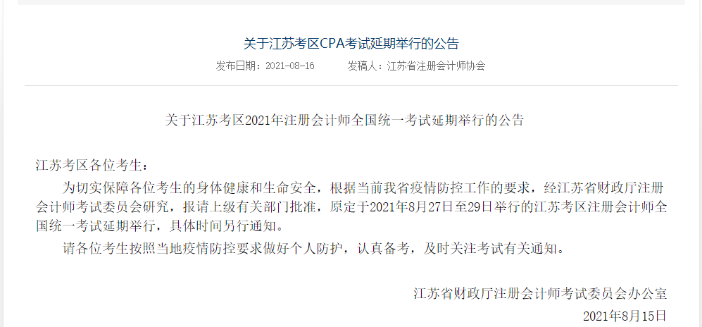 江苏注册会计师协会发布了正式通知