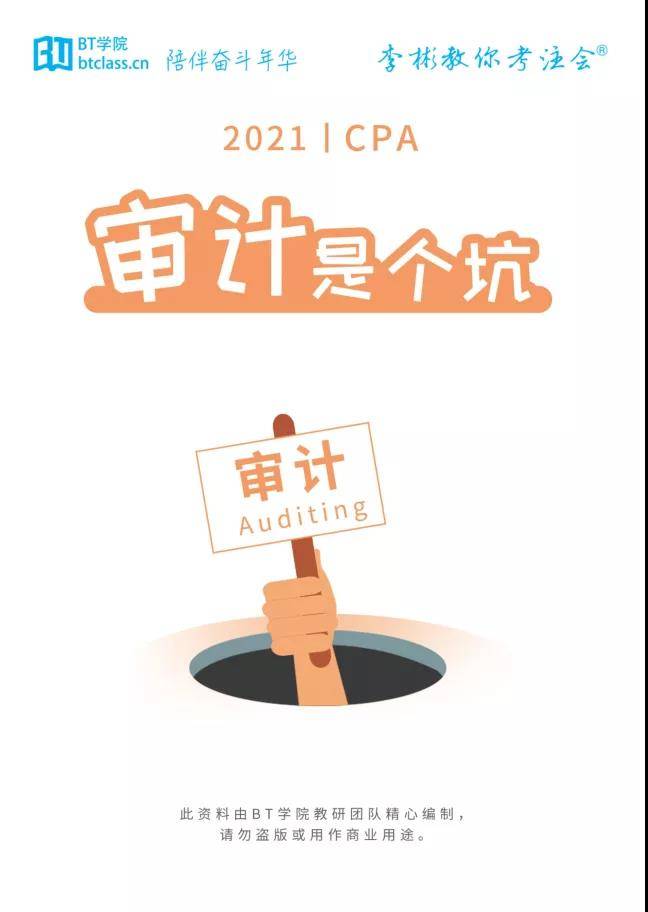 BT学院审计是个坑