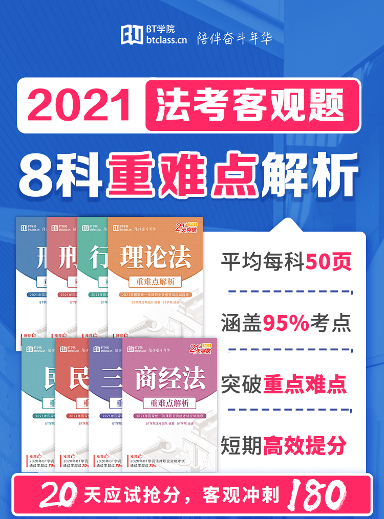 BT学院法考重难点