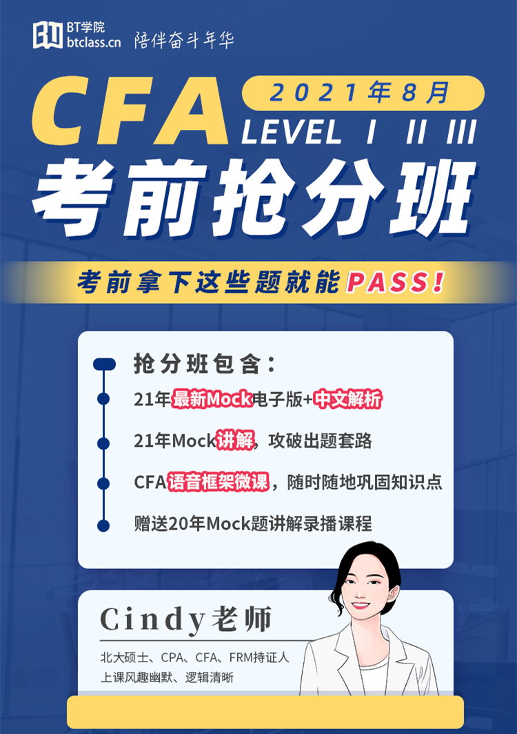CFA考前冲刺班